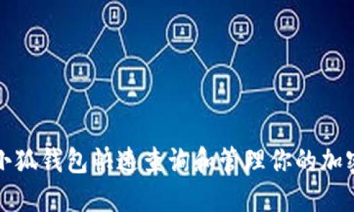 如何通过小狐钱包快速查询和管理你的加密货币资产