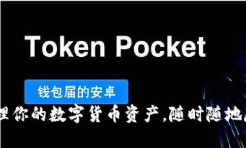 小狐钱包：轻松管理你的数字货币资产，随时随地尽享交易快捷体验