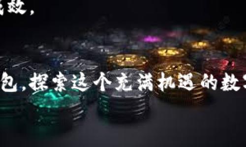   如何在网吧安全高效地注册虚拟币钱包/  

 guanjianci 网吧, 虚拟币, 钱包, 注册/ guanjianci 

引言：虚拟币的崛起与网吧的机遇
随着数字货币的迅猛发展，越来越多的人开始接触虚拟币，并积极参与到这一新兴的金融体系中。而网吧，作为一个集聚年轻玩家和在线用户的场所，逐渐成为了人们进行虚拟币交易和注册钱包的热门地点。本文将为您详细介绍如何在网吧安全且高效地注册虚拟币钱包，助您轻松踏入数字货币的世界。

第一步：了解虚拟币的基本知识
在您注册虚拟币钱包之前，首先需要对虚拟币有一个基本的了解。虚拟币，顾名思义，是一种存在于数字世界的货币。如比特币（Bitcoin）、以太坊（Ethereum）等，都是较为常见的虚拟币。它们通过区块链技术实现去中心化、不可篡改的特性，成为了一种新的投资和交易工具。
一旦您决定投资虚拟币，钱包就成为您管理这些币的工具。虚拟币钱包有多种类型，包括在线钱包、桌面钱包、手机钱包和硬件钱包等。在线钱包是最方便的选择，适合新手和频繁交易用户。

第二步：选择合适的虚拟币钱包
在选择钱包时，您需要考虑几个关键因素，如安全性、用户体验和支持的虚拟币种类。对于初学者，建议选择一些知名度高且用户评价良好的在线钱包，如Coinbase、Blockchain.com或Binance等。这些平台通常提供友好的界面以及详细的操作指南，帮助您快速上手。

第三步：在网吧准备集中
在网吧注册钱包前，您需要确保所使用的设备是安全的。使用净化后的公用电脑，并避免在不安全的网络环境下输入敏感信息。务必在您所在地网吧的环境中保持警觉，确保周围没有人监视您的操作。
此外，准备一份纸质材料，可以帮助您记录重要信息，比如注册时使用的邮箱、密码以及其他可能需要的辅助资料。这么做不仅能提升您的注册效率，还能降低因设备故障而导致的信息丢失风险。

第四步：实际注册流程
进入所选择的钱包网站后，找到注册或创建账户的界面。您需要填写一些基本信息，如邮箱地址、密码等。在输入密码时，建议使用复杂的组合，以提高安全性。大多数平台还会要求您进行邮箱验证，因此务必确保使用的邮箱可正常接收邮件。
在完成注册后，平台可能会向您提供一个“助记词”或“密钥”。这是您访问钱包和恢复账户的重要信息，务必妥善保管，不要遗失。

第五步：设置安全措施
为了确保钱包的安全，强烈建议您启用两步验证。这种验证一般会要求您通过手机短信或认证应用输入短时间有效的验证码。通过额外的认证步骤，可以有效防止未授权的访问。
此外，定期更换密码并监测账户的交易记录。如果您发现任何可疑活动，及时联系钱包服务商进行处理。

第六步：开始交易和使用虚拟币
注册完成后，您可以通过多种方式向钱包中充值虚拟币。您可以选择通过银行转账、信用卡充值，或在其他交易所购买后转入您的新钱包。
在进行交易时，确保按照操作提示确认交易信息的准确性。任何小错误都可能造成意外的损失。一旦完成交易，务必保持对钱包余额的定期检查，确保一切正常。

第七步：了解市场与风险管理
在您开始积极参与虚拟币交易时，了解市场行情是至关重要的。市场波动可能会影响虚拟币的价格，经常查看相关资讯和分析可以帮助您做出更明智的投资决策。
此外，务必了解虚拟币投资的风险。从投资额度到风险偏好，有计划地管理您的投资是非常重要的。避免将所有资产投入单一币种或短期交易，以应对市场的不确定性。

第八步：分享与交流经验
在网吧中，有很多志同道合的用户。利用这个机会，您可以与其他玩家分享您的虚拟币使用经验、交易心得等。共同探讨可以带给您更多的启发，并可能帮助您发现新的投资机会。
同时，记得关注一些论坛和社交平台上的虚拟币社区，获取最新的市场动态和见解。这样不仅能提升您的见识，还有机会结识志趣相投的朋友。

第九步：保持学习与适应变化
虚拟币行业技术更新换代迅猛，始终保持学习的态度是非常重要的。通过阅读相关书籍、观看视频课程或参与线上研讨会，您将能获得最新信息，提升自己的技能。
正如任何新兴领域一样，虚拟币市场也有其独特的文化和语言。融入这个圈子，了解其内部规则和风俗，可以让您的投资之旅顺利而富有成效。

结语：在网吧开启您的虚拟币之旅
在网吧注册虚拟币钱包的过程虽然简单，但其中的安全隐患与市场风险不容小觑。通过上述步骤，您可以在网吧安全高效地注册虚拟币钱包，探索这个充满机遇的数字金融世界。
在这个过程中，保持警觉与学习，将为您在虚拟币领域的成长打下坚实的基础。祝愿您在未来的投资旅程中顺利无阻，收获丰厚的回报。