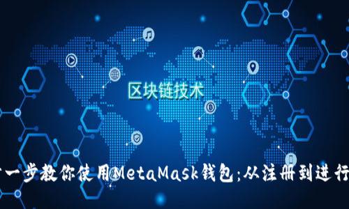 一步一步教你使用MetaMask钱包：从注册到进行交易