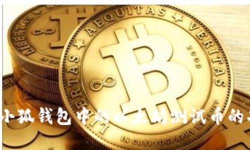 深入探索：小狐钱包中的以太坊测试币的功能与应用