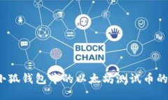 深入探索：小狐钱包中的以太坊测试币
