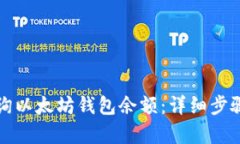 如何有效查询以太坊钱包余额：详细步骤和实用