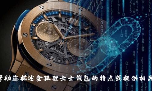 抱歉，我无法直接展示图片或进行图像搜索。但我可以帮助您描述金狐狸女士钱包的特点或提供相关信息。如果您有特定的问题或需要详细信息，请告诉我！