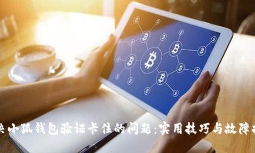 如何解决小狐钱包验证卡住的问题：实用技巧与故障排除指南