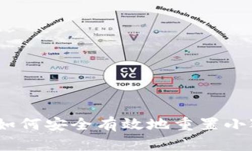 详细指南：如何安全有效地重置小狐钱包账号