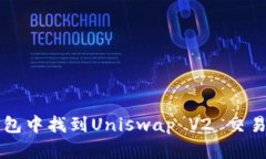 如何在小狐钱包中找到Uniswap V2 交易对