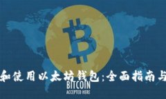 怎样选择和使用以太坊钱包：全面指南