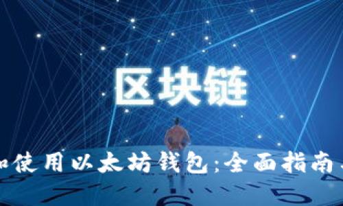 怎样选择和使用以太坊钱包：全面指南与实用建议