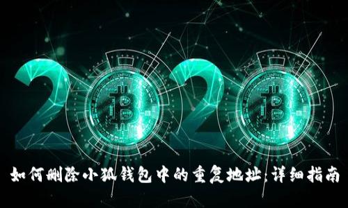 如何删除小狐钱包中的重复地址：详细指南
