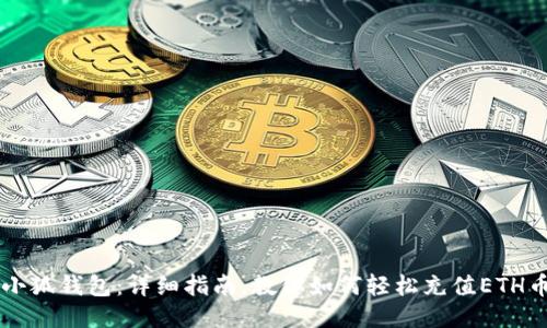 小狐钱包：详细指南，教你如何轻松充值ETH币