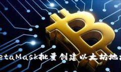 如何通过MetaMask批量创建以太坊地址：