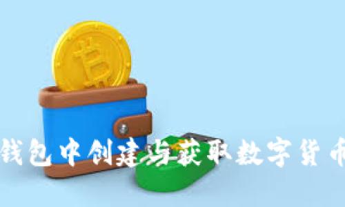如何在小狐钱包中创建与获取数字货币的详细指南