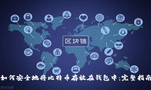 如何安全地将比特币存放在钱包中：完整指南