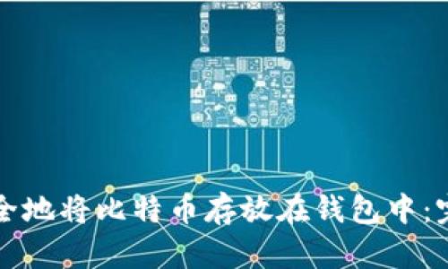 如何安全地将比特币存放在钱包中：完整指南