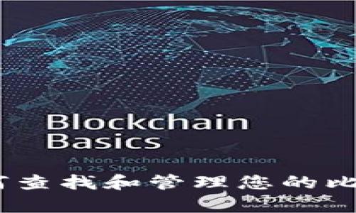 全面解析：如何查找和管理您的比特币钱包地址