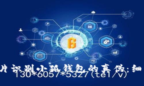  如何通过图片识别小狐钱包的真伪：细节与技巧指南