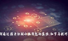  如何通过图片识别小狐钱包的真伪：