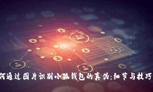  如何通过图片识别小狐钱包的真伪：细节与技巧指南