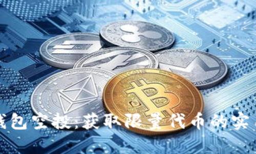 小狐钱包空投：获取限量代币的实用指南
