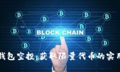 小狐钱包空投：获取限量代币的实用指