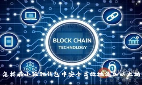 怎样在小狐狸钱包中安全高效地添加以太坊