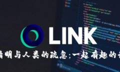 狐狸的精明与人类的疏忽：一起有趣的