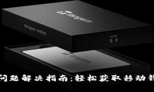 小狐钱包下载问题解决指南：轻松获取移动钱包的使用体验