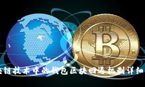 区块链技术中的钱包区块回退机制详细解析