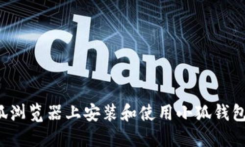  如何在火狐浏览器上安装和使用小狐钱包的详细指南