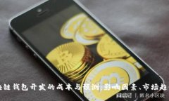 详细解析区块链钱包开发的成本与预测：影响因