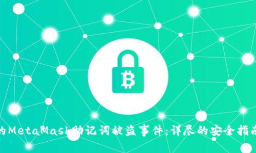如何处理你的MetaMask助记词被盗事件：详尽的安全指南与恢复步骤