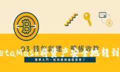 如何通过MetaMask将资产安全地转到欧易