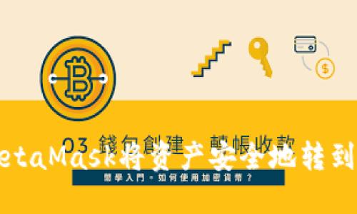 如何通过MetaMask将资产安全地转到欧易交易所