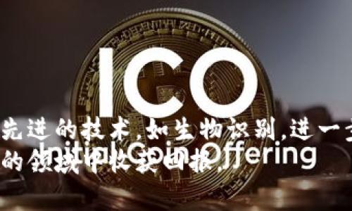   如何通过手机号创建和管理比特币钱包：全方位指南 / 
 guanjianci 比特币钱包, 手机号, 数字货币, 安全性 /guanjianci 

引言：比特币钱包与手机号的关系
比特币作为一种新兴的数字货币，正在吸引越来越多的用户。而比特币钱包则是存储比特币的必备工具，它就像传统银行账户一样，负责记录和管理用户的数字资产。在众多钱包服务中，越来越多的用户希望能通过手机号码来创建和管理自己的比特币钱包。那么，手机号码在比特币钱包的使用中究竟起到了怎样的作用呢？本文将详细探讨这个问题，并为你提供全面的指南。

比特币钱包的基本概念
在深入探讨通过手机号创建比特币钱包的可行性之前，首先需要了解比特币钱包的基本概念。比特币钱包是一种软件程序，它允许用户接收、存储和发送比特币。与传统银行账户不同，比特币钱包不依赖于中央机构，而是通过区块链网络进行交易和验证。比特币钱包分为热钱包和冷钱包：
ul
    listrong热钱包：/strong这些钱包通过互联网连接，方便快速交易，适合日常使用。/li
    listrong冷钱包：/strong这些钱包离线存储，比热钱包更安全，适合长期保存大额比特币。/li
/ul

手机号在比特币钱包中的应用
手机号的使用在比特币钱包领域主要体现在账户认证和安全性方面。许多比特币钱包服务商允许用户通过手机号注册账户，并将其作为一个身份验证的工具。使用手机号码的优势在于：
ul
    listrong易于访问：/strong大部分用户都拥有手机，手机号作为登录和找回密码的方式极为便利。/li
    listrong增强安全性：/strong通过手机接收验证码，可以在一定程度上防止账号被盗用。/li
/ul
然而，并非所有比特币钱包都支持这种方式。在选择钱包服务时，用户应详细查看其注册流程，为了确保安全性，尤其是存储大额比特币时。

如何通过手机号创建比特币钱包
创建一个通过手机号管理的比特币钱包通常比较简单。以下是一个基本的步骤指南，帮助你顺利开启数字货币之旅：
ol
    listrong选择合适的钱包服务：/strong在市面上有许多比特币钱包服务，例如Coinbase、Binance、Blockchain等，用户应选择一个信誉良好、支持手机号注册的钱包。/li
    listrong注册账户：/strong在选定的钱包平台上，用户可以使用手机号进行注册。输入手机号后，通常会收到一个验证短信，一旦确认，就可以继续创建个人账户。/li
    listrong设置安全措施：/strong为了更好地保护账户，建议用户启用双重身份验证（2FA），以加强安全性。/li
    listrong充值并开始使用：/strong一旦完成注册并设置安全措施，用户便可以开始充值比特币，通过该钱包进行交易。/li
/ol

比特币钱包的安全性考量
虽然通过手机号创建比特币钱包极为便利，但安全性依旧不容忽视。以下是一些最佳实践，帮助用户提高其比特币的钱包安全性：
ul
    listrong使用强密码：/strong确保设置一个复杂并且难以猜测的密码，结合字母、数字和特殊符号。/li
    listrong启用双重身份验证：/strong尽可能开启双重认证功能，使用手机验证来增加一个安全层。/li
    listrong定期检查账户活动：/strong定期查看账户交易记录，发现异常立即采取措施。/li
    listrong保留备份：/strong将恢复钥匙或助记词妥善保管，以防钱包丢失或被盗。/li
/ul

手机号与隐私的权衡
在使用手机号注册比特币钱包时，用户需要考虑隐私问题。虽然手机号为身份提供了某种程度的认同，但同时也可能导致用户暴露在潜在的风险之中。为更好地保护隐私，用户可以考虑以下措施：
ul
    listrong使用第二号码：/strong可以选择使用虚拟号码或临时号码注册，以保护真实手机号隐私。/li
    listrong了解服务条款：/strong在注册前，仔细阅读钱包服务提供商的隐私政策，确保其不会滥用或与第三方分享用户信息。/li
/ul

移动端比特币钱包的优势
随着移动设备的普及，许多人逐渐转向使用移动端的比特币钱包。移动端钱包以其灵活性和便利性，受到了用户的广泛欢迎。其主要优势在于：
ul
    listrong随时随地交易：/strong用户可以在任何地方、任何时间进行比特币的接收和发送，便捷性不言而喻。/li
    listrong实时信息更新：/strong相比于纸质和USB冷钱包，移动端钱包可以提供实时的市场数据和交易通知，帮助用户及时掌握资产动态。/li
    listrong更方便的功能整合：/strong许多移动端比特币钱包还集成了其他金融服务，如交易所、投资功能等，让用户可以一站式管理自己的资产。/li
/ul

结论：手机号与比特币钱包的未来
尽管通过手机号创建比特币钱包在当前位置下已经相对成熟，但随着技术的不断发展，可能会出现更多创新的方式来管理数字资产。未来，钱包服务提供商可能会通过更加先进的技术，如生物识别，进一步提升安全性与用户体验。
总的来说，选择一个合适且安全的比特币钱包是每一个数字货币投资者的重要步骤。不论使用手机号还是其他方式，始终保持警惕和安全意识，才能在这个充满机遇与挑战的领域中收获回报。