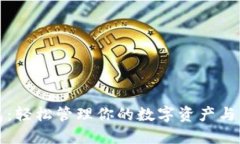 小狐钱包：轻松管理你的数字资产与生