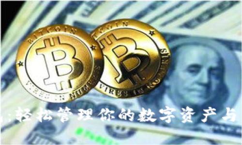 小狐钱包：轻松管理你的数字资产与生活开支