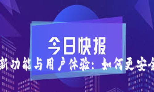 探索小狐钱包2.4.0的新功能与用户体验: 如何更安全、便捷地管理数字资产