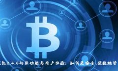 探索小狐钱包2.4.0的新功能与用户体验