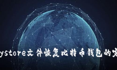 通过Keystore文件恢复比特币钱包的完整指南