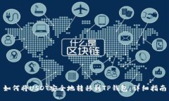如何将USDT安全地转移到TP钱包：详细指南