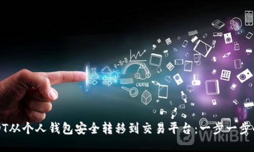 如何将USDT从个人钱包安全转移到交易平台：一步一步的详细指南