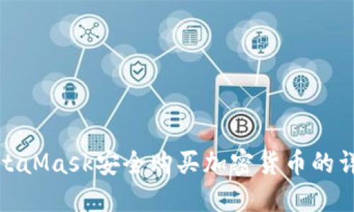 使用MetaMask安全购买加密货币的详细指南