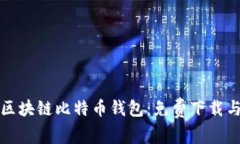 轻松获取区块链比特币钱包：免费下载与设置指