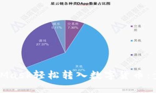如何通过MetaMask轻松转入数字货币：步骤与技巧详解