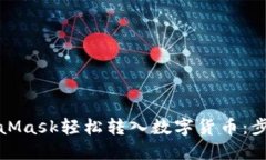 如何通过MetaMask轻松转入数字货币：步
