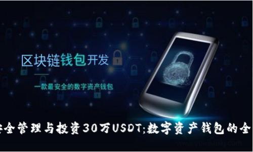 如何安全管理与投资30万USDT：数字资产钱包的全面指南