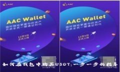 如何在钱包中购买USDT：一步一步的指导