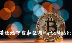 如何安全有效地下载和使用MetaMask: 完