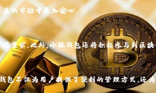   小狐钱包：数字资产管理与区块链技术的完美结合 / 
 guanjianci 小狐钱包, 数字资产, 区块链, 加密货币 /guanjianci 

引言：数字经济的崛起与钱包的演变

随着数字经济的迅猛发展，越来越多的人开始关注和使用各种数字资产，而数字钱包则成为了管理和交易这些资产的关键工具。小狐钱包，作为一款兼具安全性和便利性的数字钱包，其全名为“小狐数字钱包”，在激烈的市场竞争中脱颖而出。它不仅支持多种加密货币的存储与交易，还融合了最新的区块链技术，让用户在数字资产管理上得心应手。

一、小狐钱包的背景与发展历程

小狐钱包的研发始于2018年，随着区块链技术的不断成熟，各种数字货币日益普及，团队意识到需要一个能够满足用户需求、安全可靠的数字资产管理工具。经过数轮迭代和测试，小狐钱包于2020年正式上线，迅速获得了用户的青睐。

在这几年的发展过程中，小狐钱包不断吸收用户反馈，推出了一系列功能更新，如多币种交易、实时数据分析、用户资产安全保护等，旨在为用户提供更加优质的服务。

二、小狐钱包的核心功能

h41. 多种加密货币支持/h4
小狐钱包支持多种流行的加密货币，如比特币、以太坊、波场等，用户可以自由选择存储或交易不同类型的数字资产。这种多样性使得用户能够在一个平台上管理自己的各种资产，大大提升了使用体验。

h42. 安全性保障/h4
安全性始终是数字钱包的重要考量。小狐钱包采取了多重安全机制，包括冷钱包存储、双重验证、免疫钓鱼攻击的安全验证码等，确保用户的资产不受威胁。此外，定期的安全审计和漏洞检测也加强了钱包的安全保障。

h43. 直观的用户界面/h4
界面友好是小狐钱包的一大特色。无论是新手还是经验丰富的用户，都能轻松上手。通过直观的导航系统，用户可以迅速找到所需功能，无需花费大量时间进行学习和探索。这种设计充分考虑了用户的操作习惯，大大提升了使用效率。

h44. 实时行情与数据分析/h4
小狐钱包内置实时行情数据，让用户可以随时了解市场动态。此外，钱包还提供了丰富的数据分析工具，帮助用户做好投资决策。通过趋势图、K线图等可视化数据，用户可以清晰地看到资产的涨跌情况。

三、小狐钱包的优势与用户体验

小狐钱包的设计初衷是为用户提供便捷、安全且功能丰富的资产管理平台。这也是其获得良好口碑的原因之一。通过收集用户反馈，开发团队不断体验，推出诸如“一键交易”、“资产分析报告”等创新功能，让用户感受到贴心的服务。

四、小狐钱包在行业的创新与影响

在数字钱包的竞争中，小狐钱包始终保持着创新的姿态。它不仅在用户体验上下足了功夫，还积极参与区块链技术的研究与应用。小狐团队定期举办区块链技术分享会，推动行业内的知识交流与经验分享，积极响应社会对区块链技术发展和应用的关注。

五、使用小狐钱包的注意事项

尽管小狐钱包提供了强大的安全性与友好的用户体验，但用户在使用过程中仍需注意一些事项：

h41. 妥善管理密码和私钥/h4
用户在注册时需设定强密码，并妥善保存私钥信息。私钥是用户资产安全的最后一道防线，泄露将导致资金损失。

h42. 定期检查账户/h4
用户应定期登录钱包，检查资产变动。如发现异常情况，应及时联系小狐钱包客服。

h43. 了解市场动态/h4
数字货币市场波动很大，投资前应做好功课，合理评估风险，避免盲目跟风投资。

六、用户见证与案例分享

许多小狐钱包的用户在使用过程中获得了良好的体验，不少用户甚至在小狐钱包的帮助下成功实现了资产增值。以下是几个用户案例的分享：

h41. A先生的投资经历/h4
A先生在2019年开始接触加密货币投资，起初对市场不太了解，通过小狐钱包的实时行情和数据分析功能，他逐渐提升了投资水平，成功在短时间内实现了资金的增值。

h42. B女士的安全保障/h4
B女士使用小狐钱包已有两年，她非常赞赏钱包的安全机制。在一次重大的市场波动中，及时的安全警报让她避免了损失。她感慨道：“小狐钱包让我在复杂的市场中更加安心。”

七、展望未来：小狐钱包的潜力与计划

随着区块链技术的进一步发展，小狐钱包的团队也在探索新的可能性。未来，他们计划推出更多功能，如借贷服务、NFT交易平台等，以满足不断变化的市场需求。此外，小狐钱包还将积极参与到区块链教育中，帮助更多人了解和使用数字资产，为数字经济的普及贡献自己的力量。

总结

小狐钱包作为一款创新的数字资产管理工具，通过强大的功能与出色的用户体验，正在为越来越多的用户提供服务。在数字经济快速发展的今天，小狐钱包不仅为用户提供了便利的管理方式，还为他们的投资之路开启了新的可能。伴随着市场的变化和技术的发展，小狐钱包将继续致力于提升产品价值，满足用户的多样化需求。